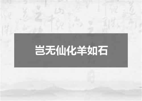 岂无仙化羊如石