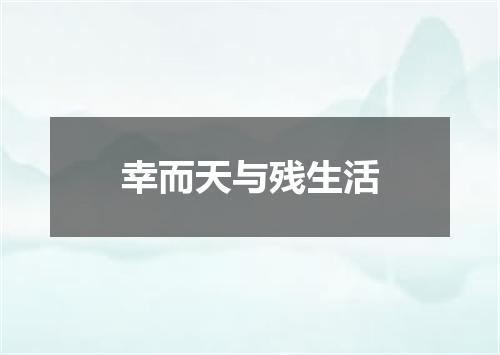 幸而天与残生活