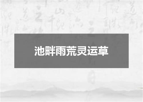 池畔雨荒灵运草