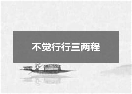 不觉行行三两程