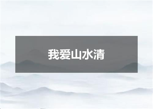 我爱山水清