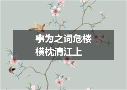 事为之词危楼横枕清江上