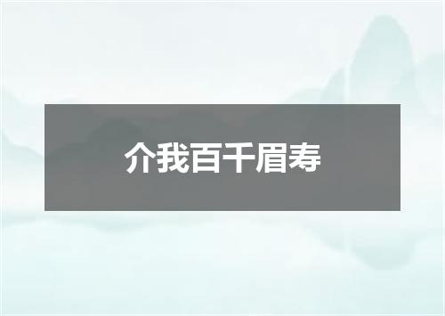 介我百千眉寿