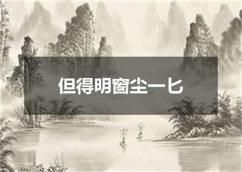 但得明窗尘一匕