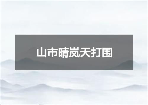 山市晴岚天打围