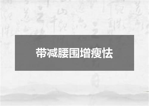 带减腰围增瘦怯