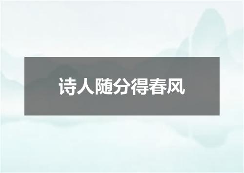 诗人随分得春风