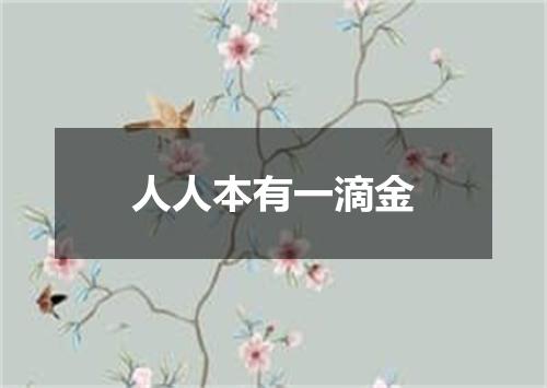 人人本有一滴金