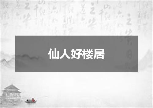 仙人好楼居