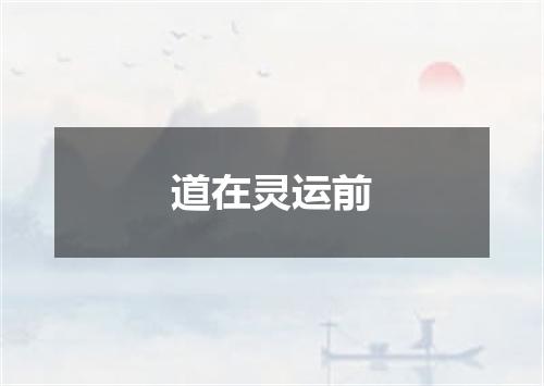 道在灵运前