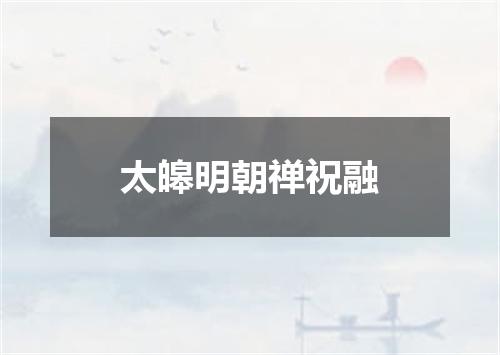 太皞明朝禅祝融