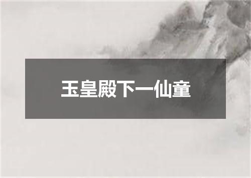 玉皇殿下一仙童