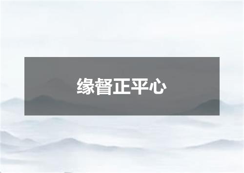 缘督正平心