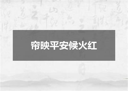 帘映平安候火红