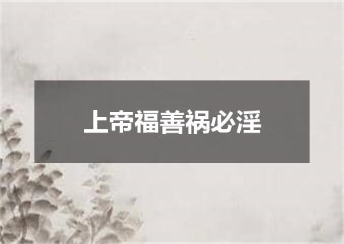 上帝福善祸必淫