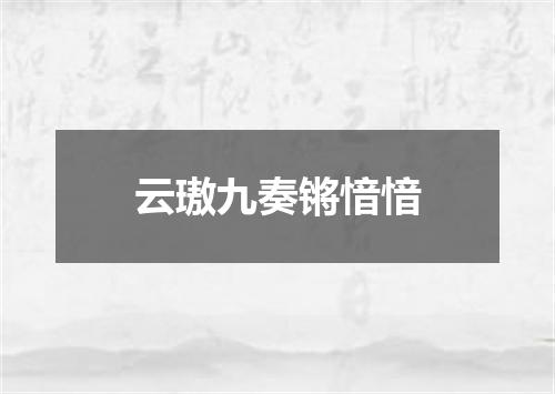 云璈九奏锵愔愔