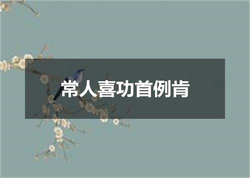 常人喜功首例肯