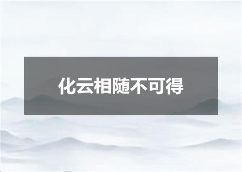化云相随不可得