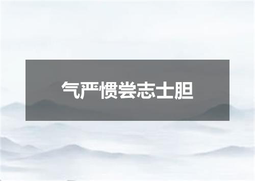 气严惯尝志士胆