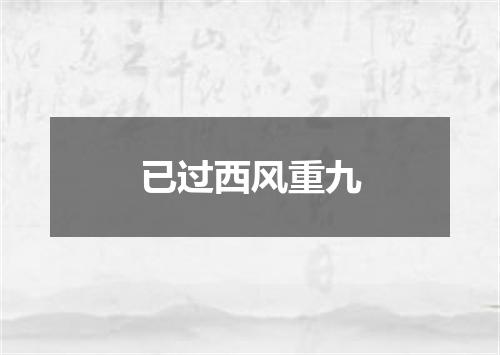 已过西风重九