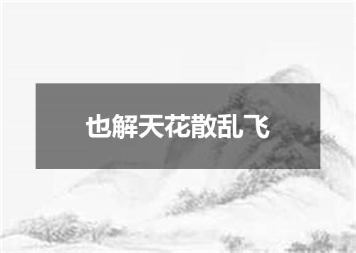 也解天花散乱飞