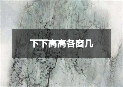 下下高高各窗几