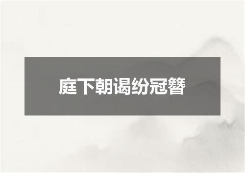 庭下朝谒纷冠簪