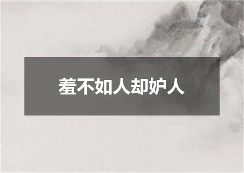 羞不如人却妒人