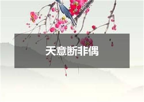 天意断非偶