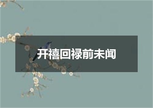 开禧回禄前未闻