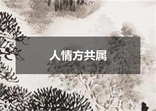 人情方共属