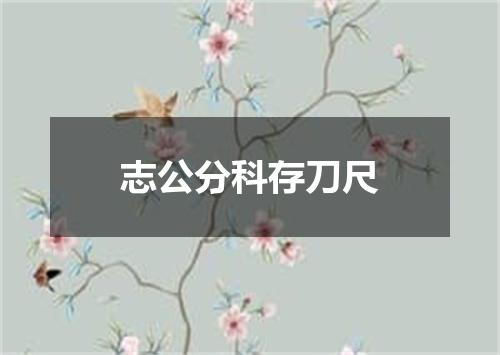 志公分科存刀尺