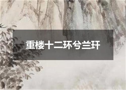 重楼十二环兮兰玕