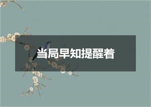 当局早知提醒着