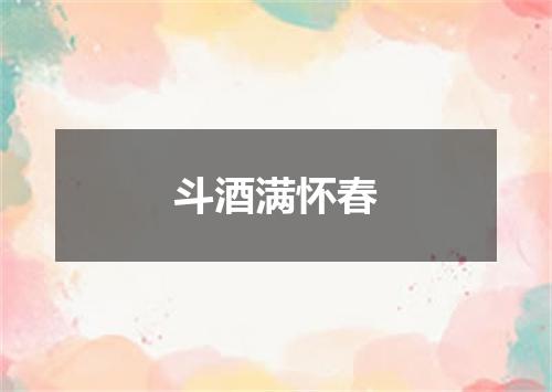 斗酒满怀春