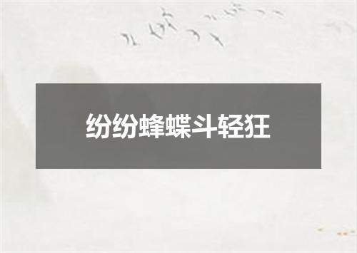 纷纷蜂蝶斗轻狂