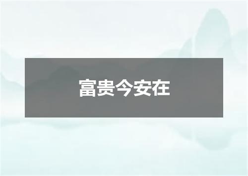 富贵今安在