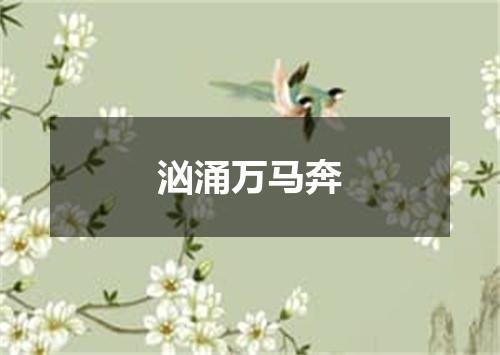 汹涌万马奔