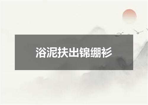 浴泥扶出锦绷衫