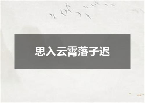 思入云霄落子迟