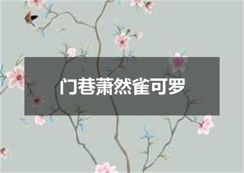 门巷萧然雀可罗