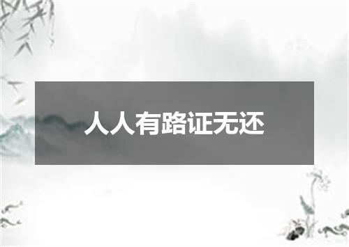 人人有路证无还