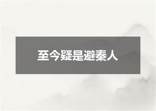 至今疑是避秦人
