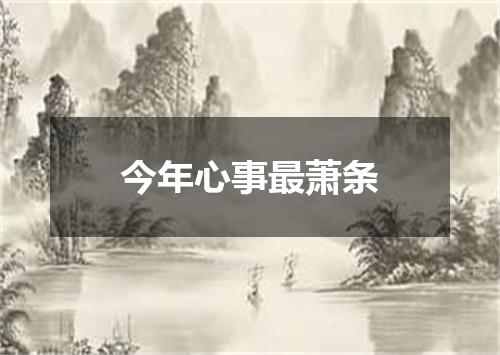 今年心事最萧条