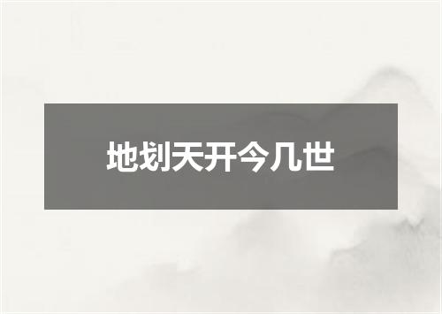 地划天开今几世