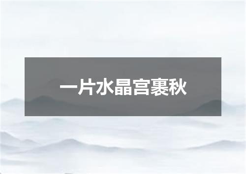 一片水晶宫裹秋