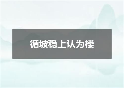 循坡稳上认为楼