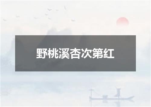 野桃溪杏次第红
