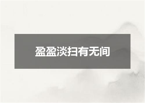 盈盈淡扫有无间