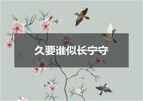 久要谁似长宁守